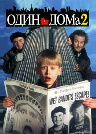 Один дома 2: Затерянный в Нью-Йорке