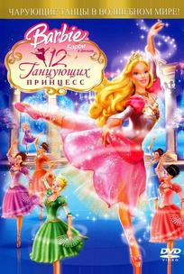 Барби: 12 танцующих принцесс