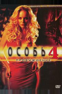 Особь 4: Пробуждение