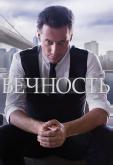 Вечность