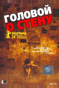 Головой о стену