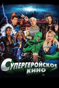 Супергеройское кино