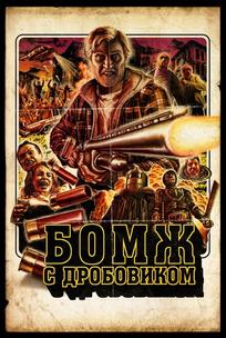Бомж с дробовиком