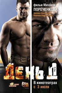День Д