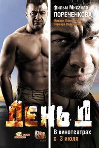 День Д