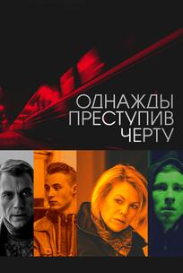 Однажды преступив черту