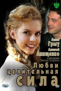 Любви целительная сила