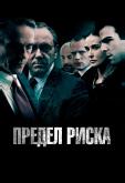 Предел риска