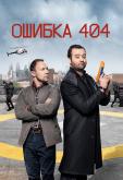 Ошибка 404