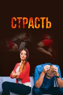 Страсть