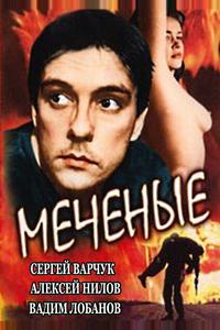 Меченые