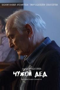 Чужой дед