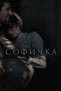 Софичка