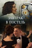 Завтрак в постель