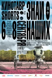 Кинотавр Shorts