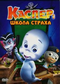 Каспер: Школа страха