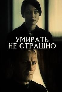 Умирать не страшно