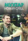 Мухтар. Новый след