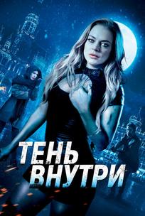 Среди теней