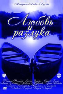 Любовь и разлука