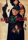 Казароза