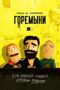 Горемыки