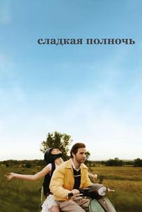 Сладкая полночь