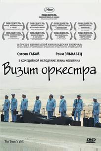 Визит оркестра