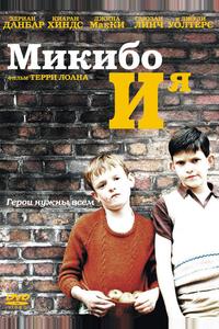 Микибо и я