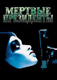 Мертвые президенты