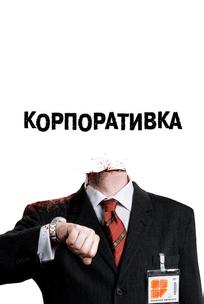 Корпоративка