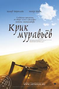 Крик муравьев