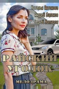 Райский уголок