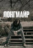 Лонгмайр