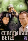 Северный ветер