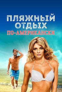 Пляжный отдых по-американски