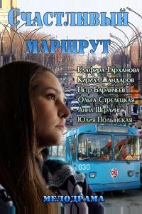 Счастливый маршрут