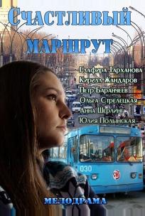 Счастливый маршрут