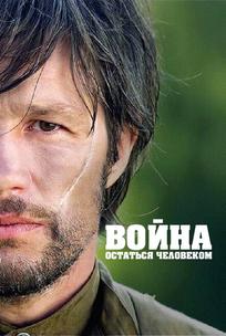 Война. Остаться человеком