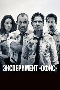 Эксперимент «Офис»