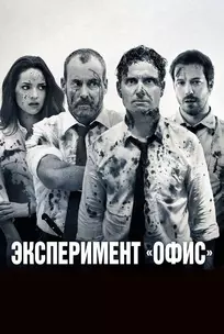 Эксперимент «Офис»