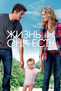 Жизнь, как она есть