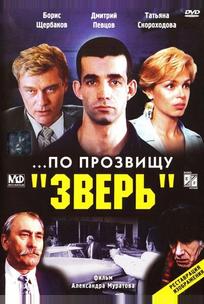 ...По прозвищу «Зверь»