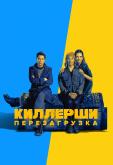 Киллерши