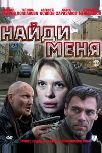 Найди меня