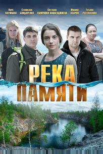 Река памяти