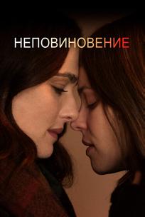Неповиновение