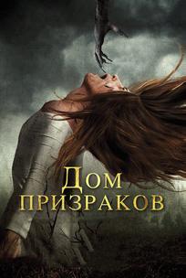 Дом призраков