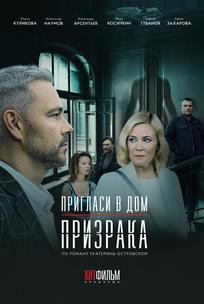Пригласи в дом призрака