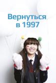 Вернуться в 1997